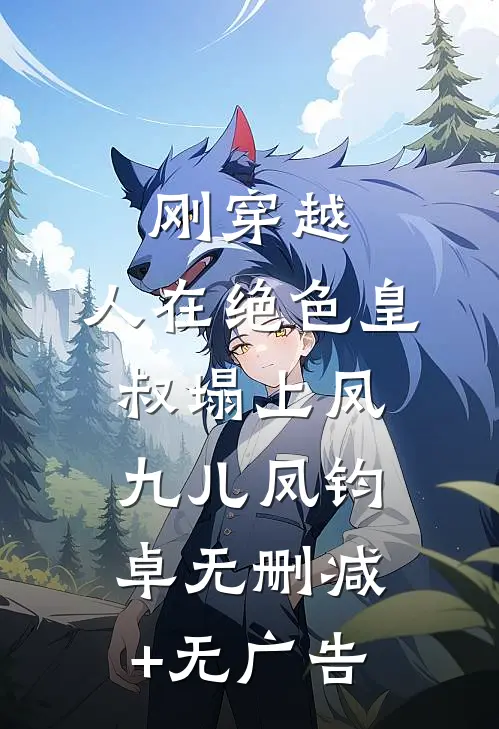 刚穿越，人在绝色皇叔塌上凤九儿凤钧卓无删减+无广告
