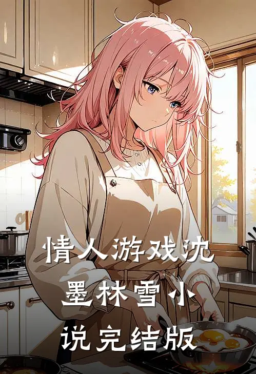 情人游戏沈墨林雪小说完结版