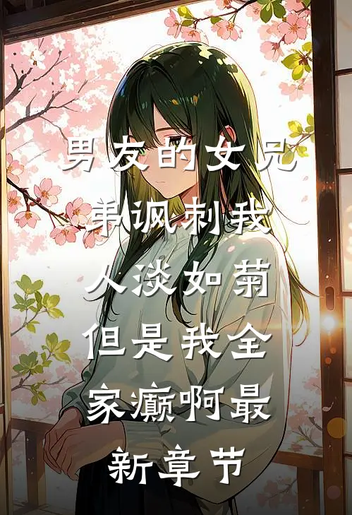 红楼：洞房夜，我娶了琏二奶奶后续+全文