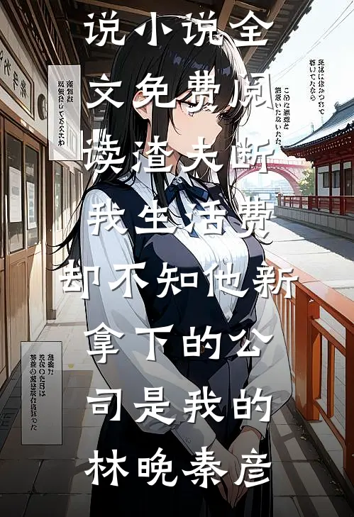 夜雨折尽楚江花已完结版