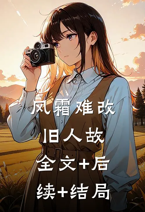 风霜难改旧人故:全文+后续+结局