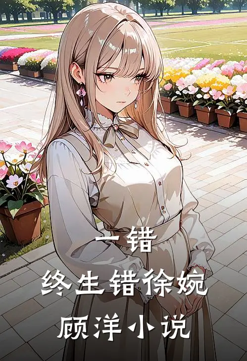 一错，终生错徐婉顾洋小说