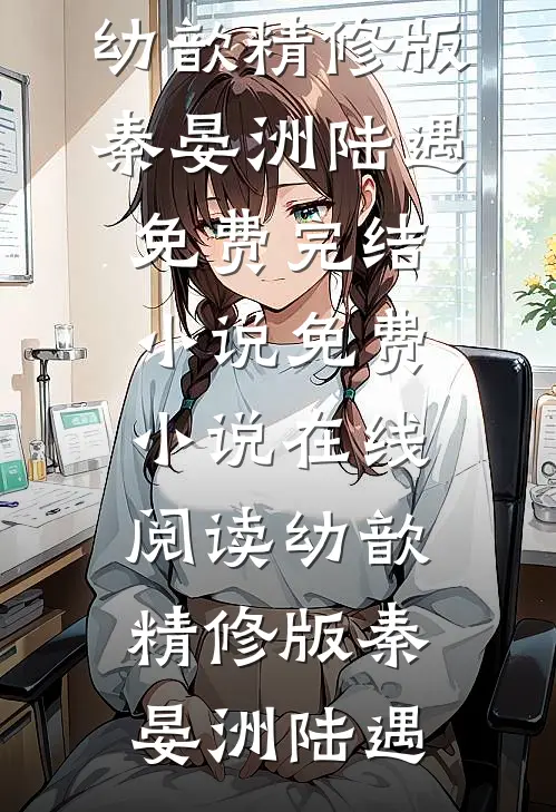 幼歆精修版