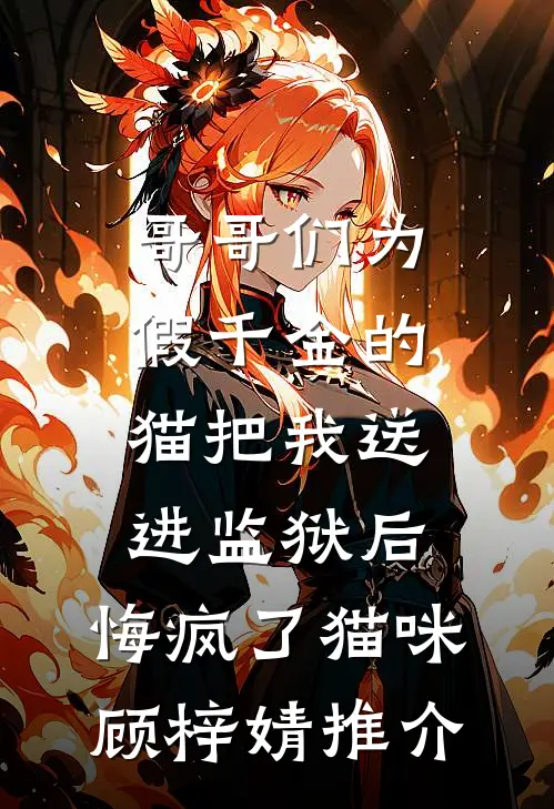 锦书照旧年最后结局