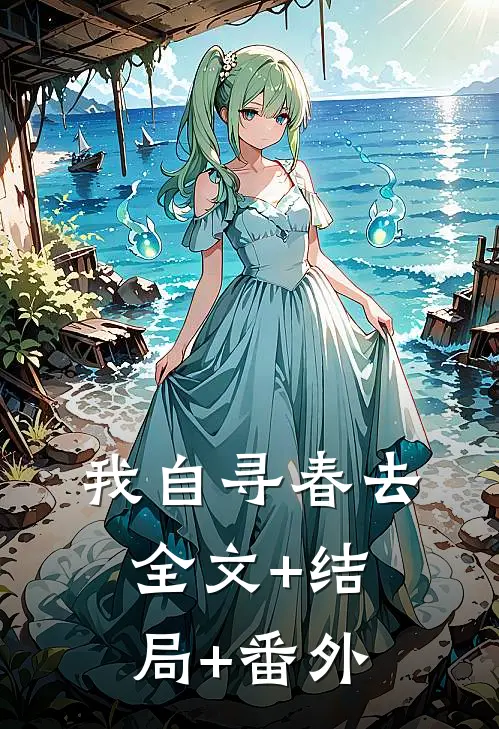 我自寻春去全文+结局+番外