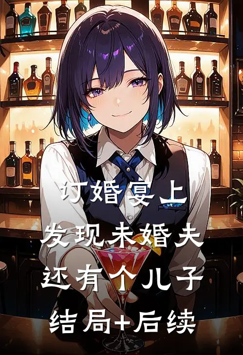 订婚宴上，发现未婚夫还有个儿子结局+后续