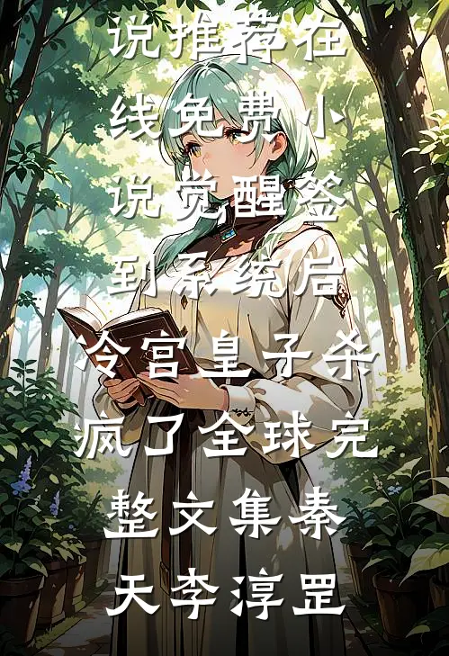 觉醒签到系统后，冷宫皇子杀疯了全球完整文集