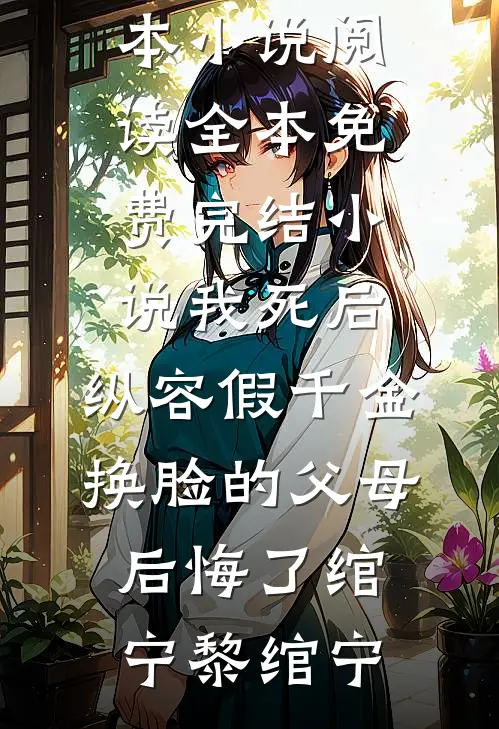 失忆后，保姆一家鸠占鹊巢李欣周若雪全文免费