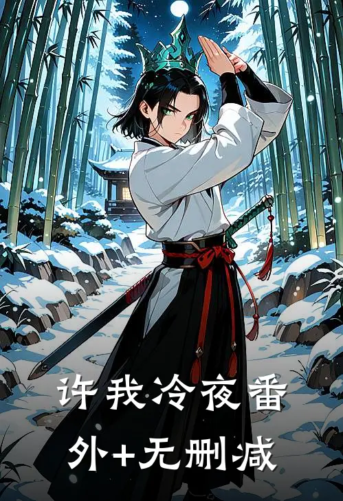 许我冷夜番外+无删减