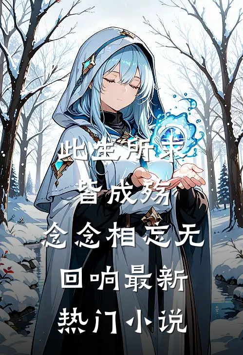 此生所求皆成殇，念念相忘无回响最新热门小说