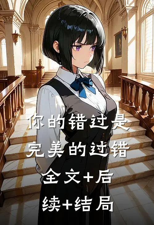 你的错过是完美的过错:全文+后续+结局