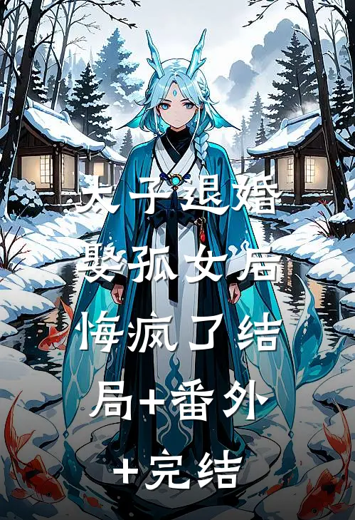 太子退婚娶孤女后，悔疯了结局+番外+完结