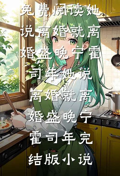 财务转错账，我才知道他的老婆不是我全文