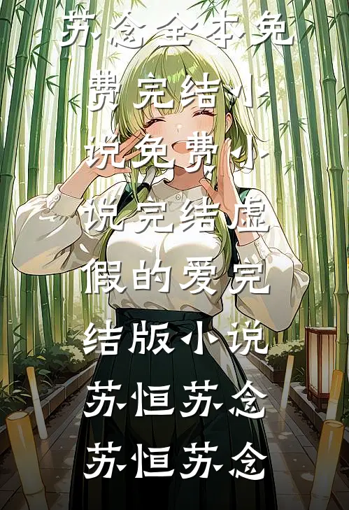 虚假的爱完结版小说苏恒苏念