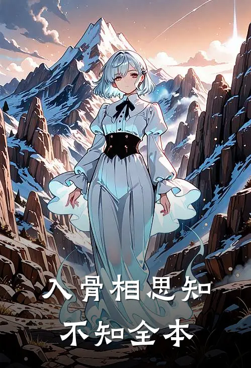 入骨相思知不知全本