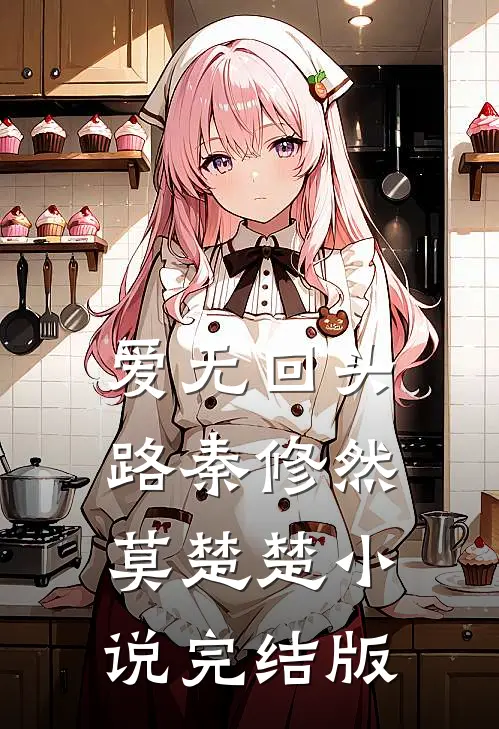 爱无回头路秦修然莫楚楚小说完结版