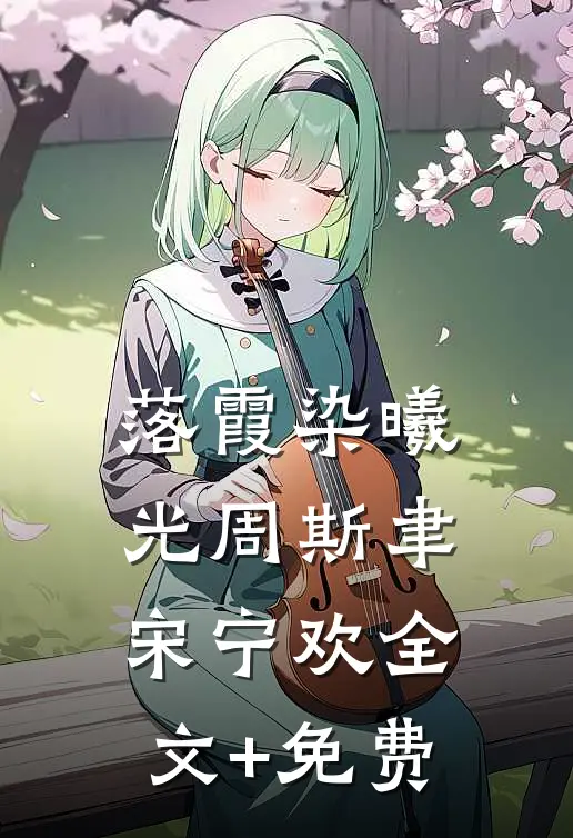 落霞染曦光周斯聿宋宁欢全文+免费
