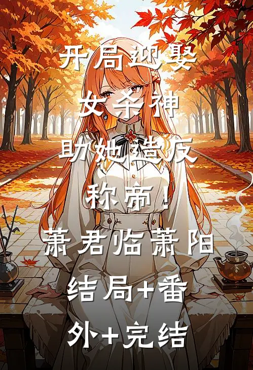 开局迎娶女杀神，助她造反称帝！萧君临萧阳结局+番外+完结