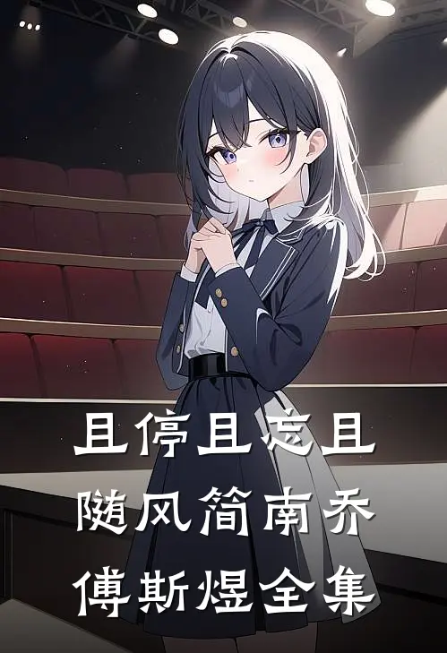 且停且忘且随风简南乔傅斯煜全集