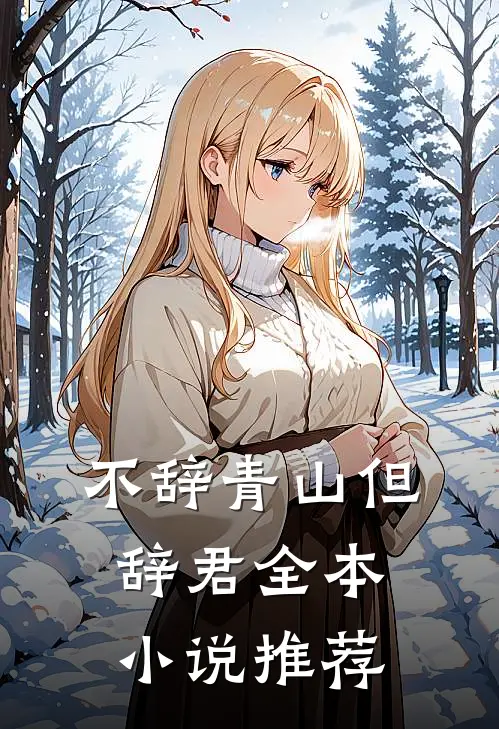 不辞青山但辞君全本小说推荐