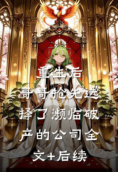 重生后，哥哥抢先选择了濒临破产的公司全文+后续