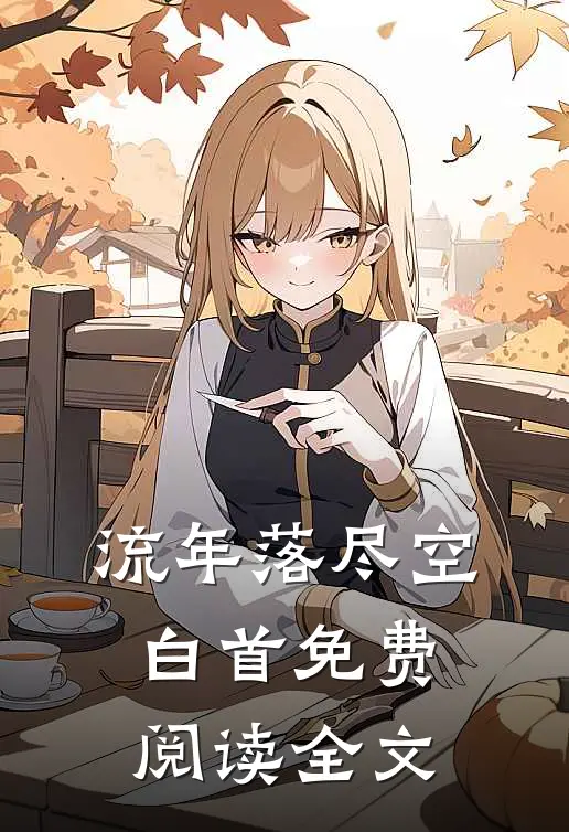 流年落尽空白首免费阅读全文