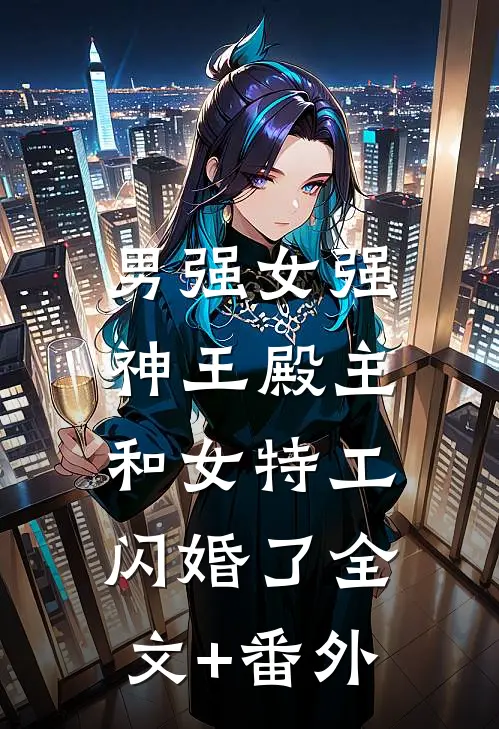 男强女强：神王殿主和女特工闪婚了全文+番外