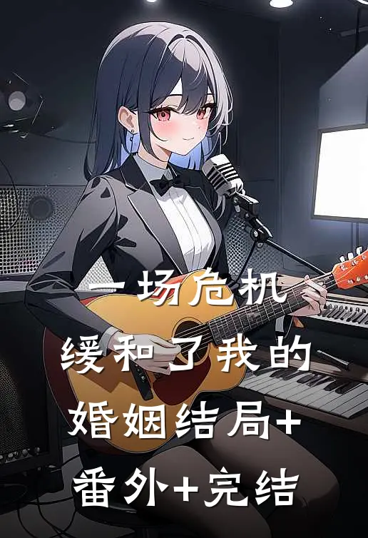 一场危机，缓和了我的婚姻结局+番外+完结