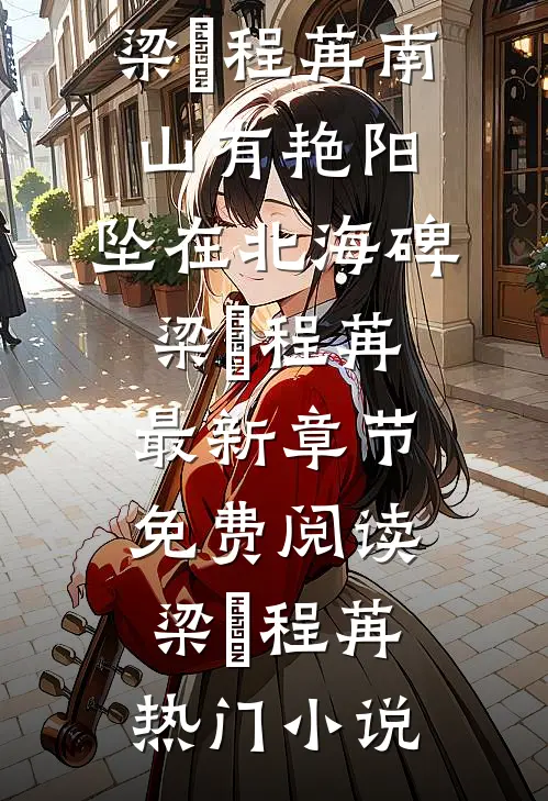 南山有艳阳，坠在北海碑梁玥程苒最新章节免费阅读