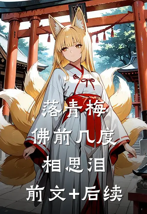 落青梅，佛前几度相思泪:前文+后续