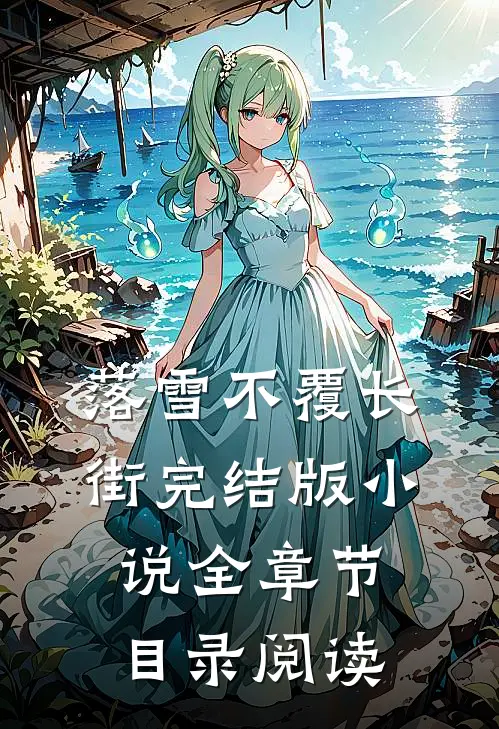 落雪不覆长街完结版小说全章节目录阅读