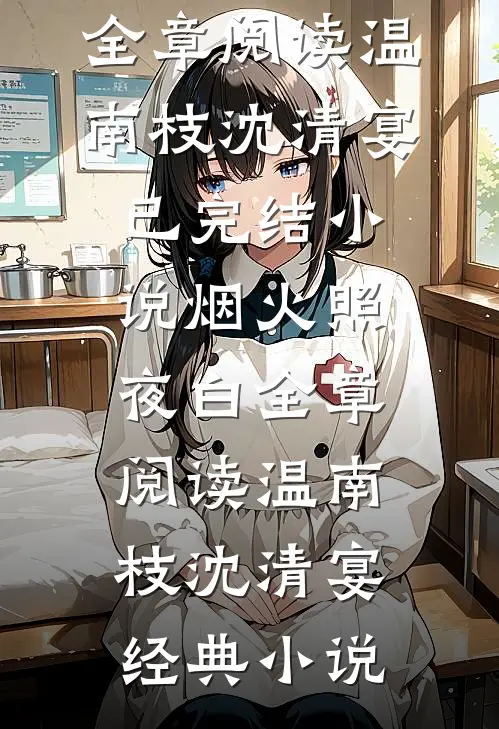 烟火照夜白全章阅读