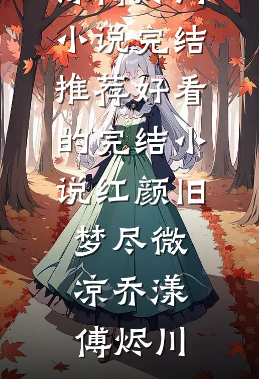 穿书：侯爷，夫人又给你纳妾了前文+番外