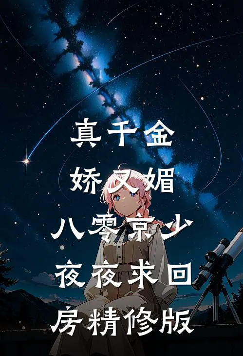 真千金娇又媚，八零京少夜夜求回房精修版