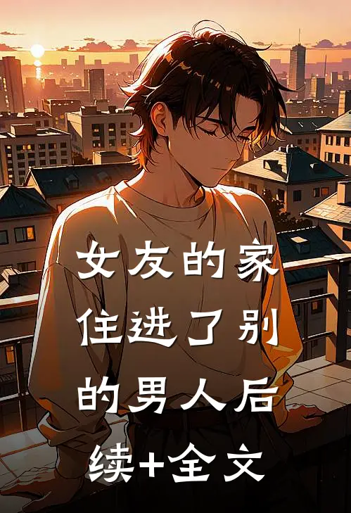 霸总玩玩就算了，真结婚还是要找个老实男人