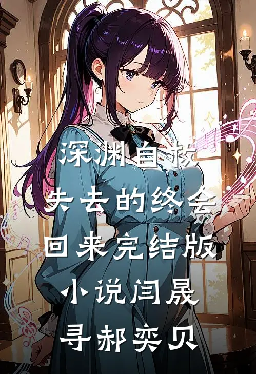深渊自救，失去的终会回来完结版小说闫晟寻郝奕贝