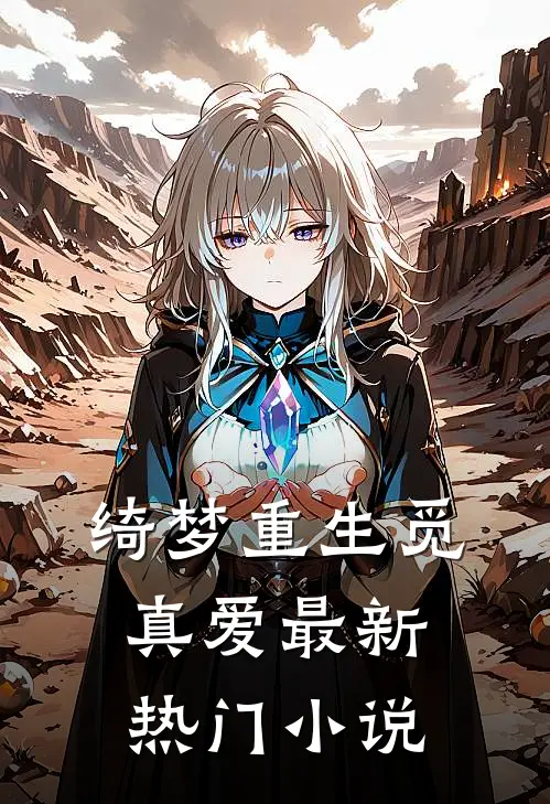 绮梦重生觅真爱最新热门小说