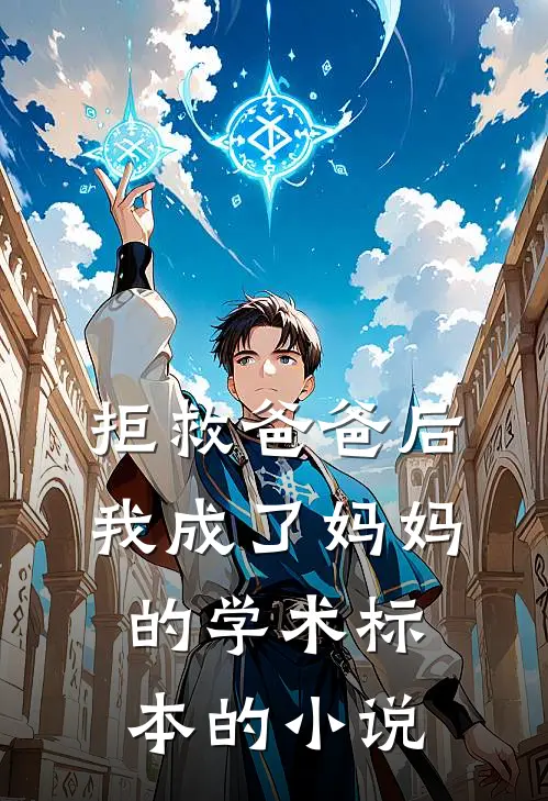 拒救爸爸后，我成了妈妈的学术标本的小说
