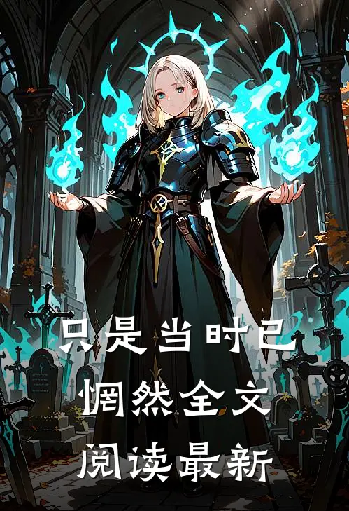 只是当时已惘然全文阅读最新