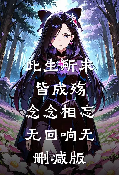 此生所求皆成殇，念念相忘无回响无删减版