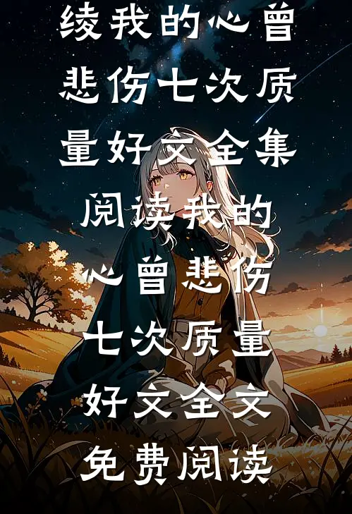 我的心曾悲伤七次质量好文