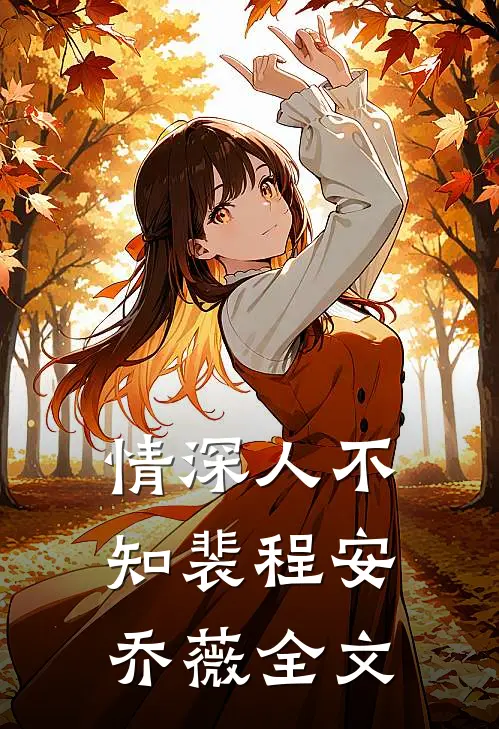 情深人不知裴程安乔薇全文