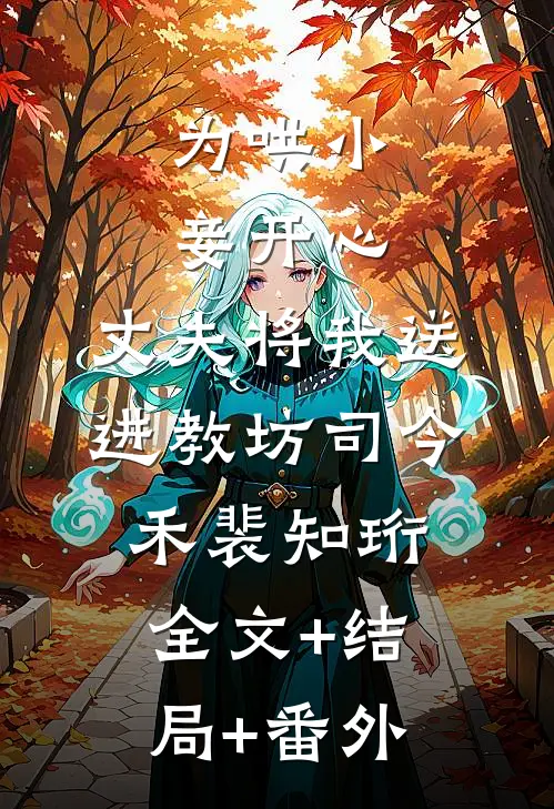 为哄小妾开心，丈夫将我送进教坊司今禾裴知珩全文+结局+番外