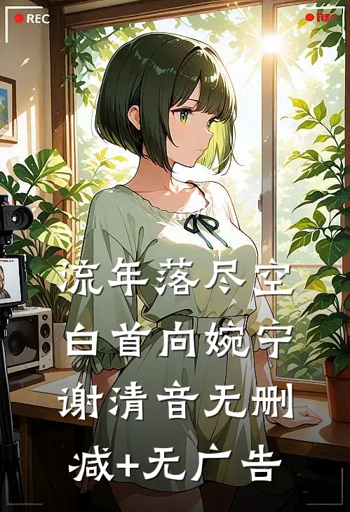 流年落尽空白首向婉宁谢清音无删减+无广告