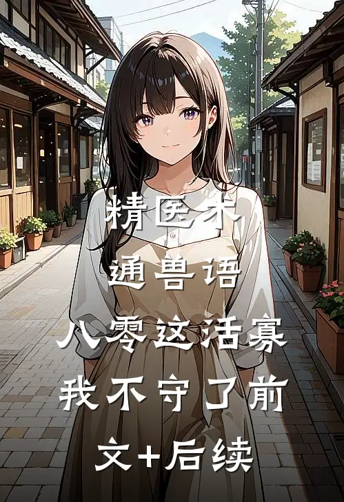 精医术，通兽语，八零这活寡我不守了前文+后续