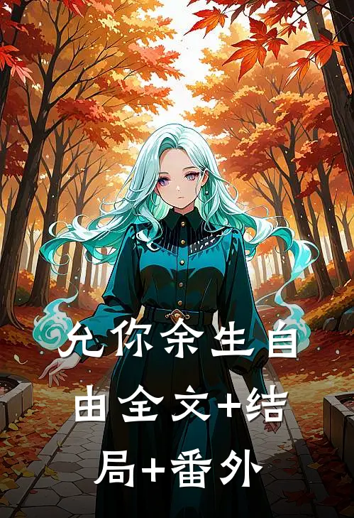 允你余生自由全文+结局+番外