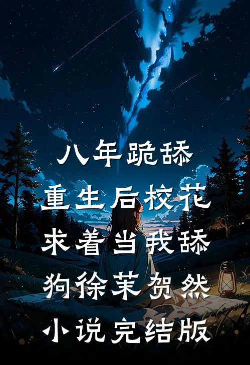 八年跪舔，重生后校花求着当我舔狗徐茉贺然小说完结版