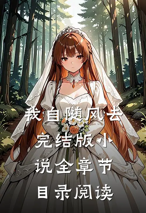 我自随风去完结版小说全章节目录阅读