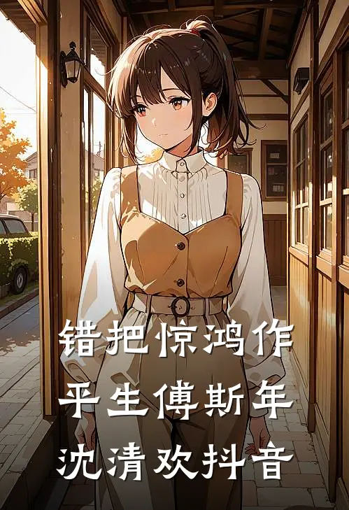 春屿凝洲完整作品