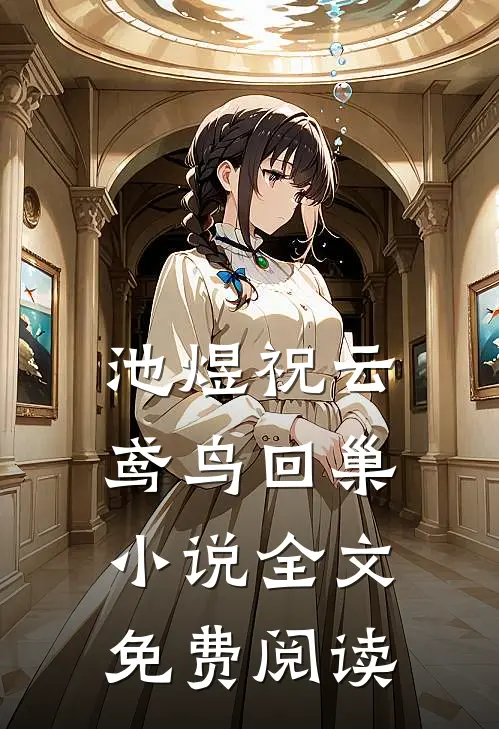 池煜祝云鸢鸟回巢小说全文免费阅读